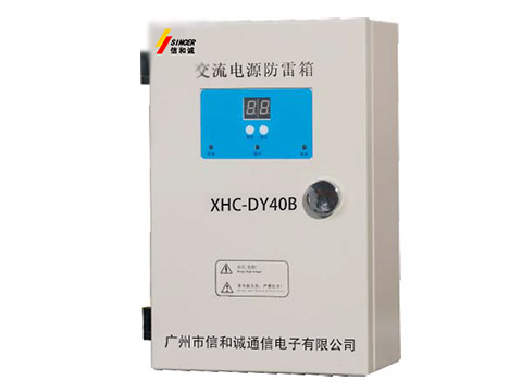 XHC-DY40B 電源防雷箱